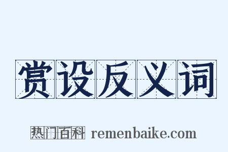 赏设反义词是什么意思的图片